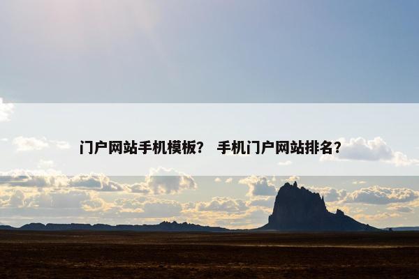 门户网站手机模板？ 手机门户网站排名？-第1张图片-冷动云