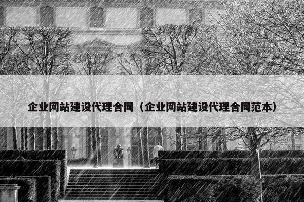 企业网站建设代理合同（企业网站建设代理合同范本）-第1张图片-冷动云