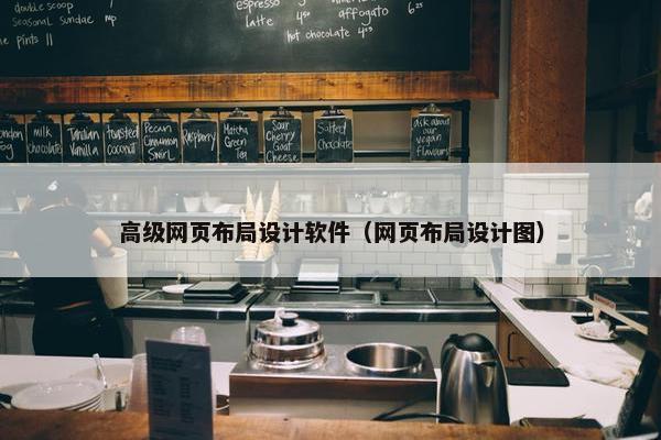 高级网页布局设计软件（网页布局设计图）-第1张图片-冷动云