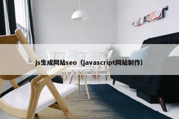 js生成网站seo（javascript网站制作）-第1张图片-冷动云