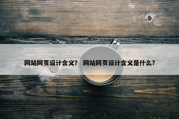 网站网页设计含义？ 网站网页设计含义是什么？-第1张图片-冷动云