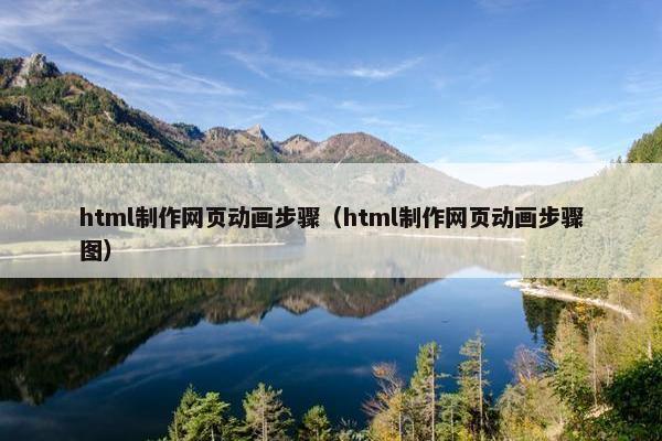 html制作网页动画步骤（html制作网页动画步骤图）-第1张图片-冷动云
