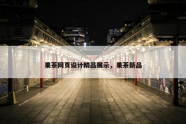 果茶网页设计精品展示，果茶新品-第1张图片-冷动云