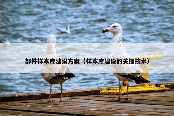 部件样本库建设方案（样本库建设的关键技术）-第1张图片-冷动云