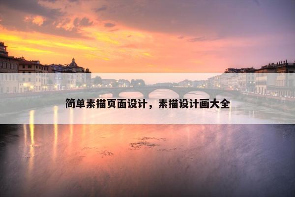 简单素描页面设计，素描设计画大全-第1张图片-冷动云