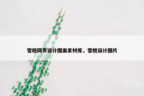 雪糕网页设计图案素材库，雪糕设计图片-第1张图片-冷动云
