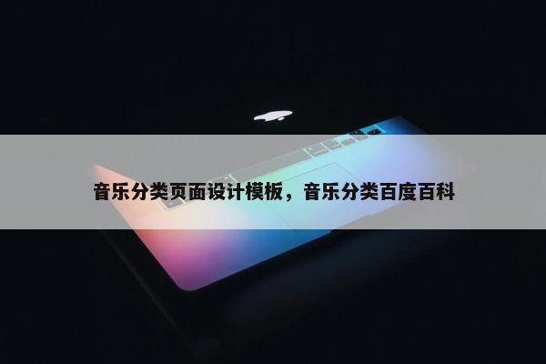 音乐分类页面设计模板，音乐分类百度百科-第1张图片-冷动云