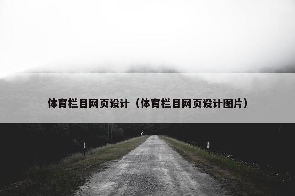 体育栏目网页设计（体育栏目网页设计图片）-第1张图片-冷动云