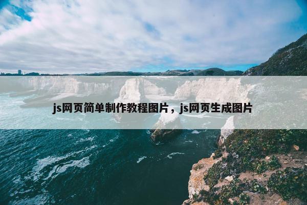 js网页简单制作教程图片，js网页生成图片-第1张图片-冷动云