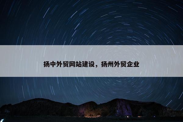 扬中外贸网站建设，扬州外贸企业-第1张图片-冷动云