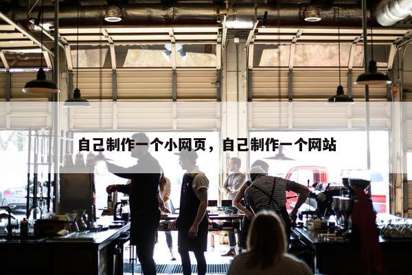 自己制作一个小网页，自己制作一个网站-第1张图片-冷动云