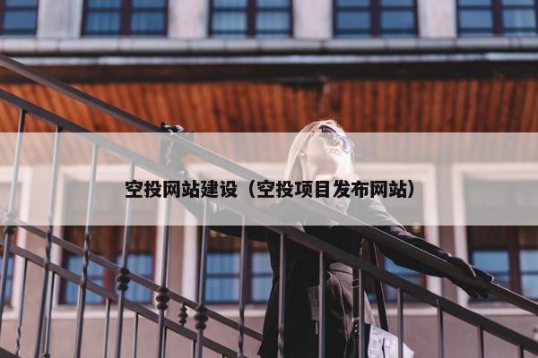 空投网站建设（空投项目发布网站）-第1张图片-冷动云