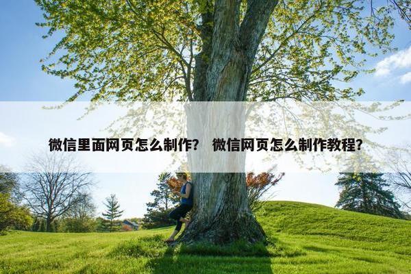 微信里面网页怎么制作？ 微信网页怎么制作教程？-第1张图片-冷动云