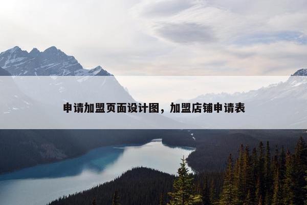 申请加盟页面设计图，加盟店铺申请表-第1张图片-冷动云