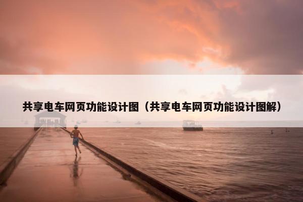 共享电车网页功能设计图（共享电车网页功能设计图解）-第1张图片-冷动云