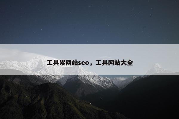 工具累网站seo，工具网站大全-第1张图片-冷动云