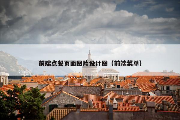 前端点餐页面图片设计图（前端菜单）-第1张图片-冷动云