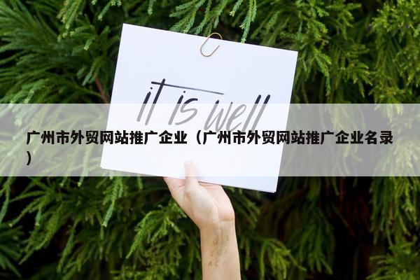 广州市外贸网站推广企业（广州市外贸网站推广企业名录）-第1张图片-冷动云
