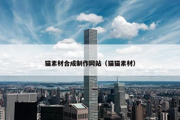 猫素材合成制作网站（猫猫素材）-第1张图片-冷动云