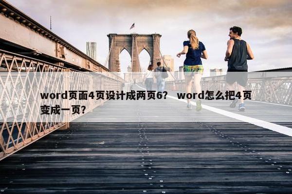 word页面4页设计成两页6？ word怎么把4页变成一页？-第1张图片-冷动云