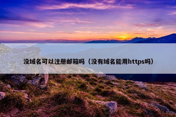 没域名可以注册邮箱吗（没有域名能用https吗）-第1张图片-冷动云
