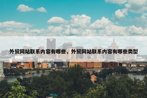 外贸网站联系内容有哪些，外贸网站联系内容有哪些类型-第1张图片-冷动云