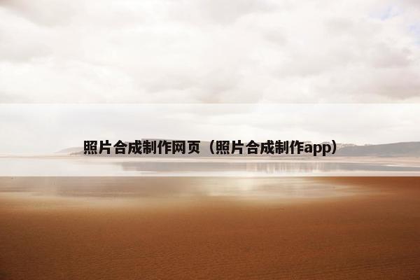 照片合成制作网页（照片合成制作app）-第1张图片-冷动云