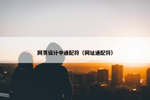 网页设计中通配符（网址通配符）-第1张图片-冷动云