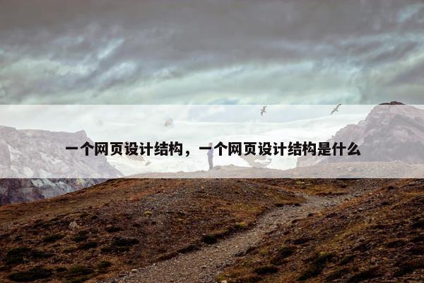 一个网页设计结构，一个网页设计结构是什么-第1张图片-冷动云
