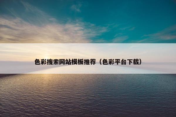 色彩搜索网站模板推荐（色彩平台下载）-第1张图片-冷动云