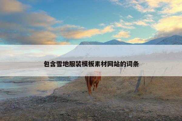 包含雪地服装模板素材网站的词条-第1张图片-冷动云