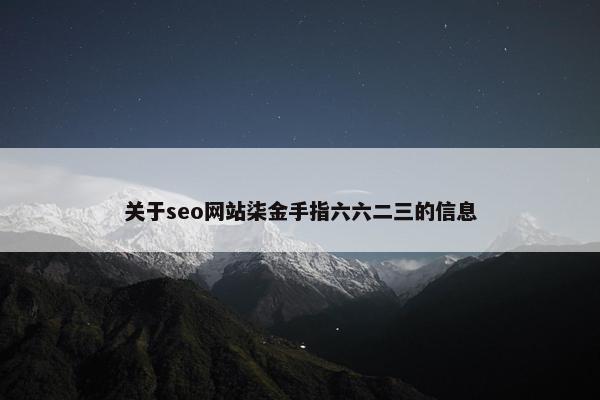 关于seo网站柒金手指六六二三的信息-第1张图片-冷动云
