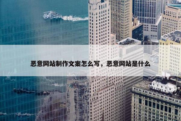 恶意网站制作文案怎么写，恶意网站是什么-第1张图片-冷动云