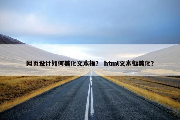 网页设计如何美化文本框？ html文本框美化？-第1张图片-冷动云