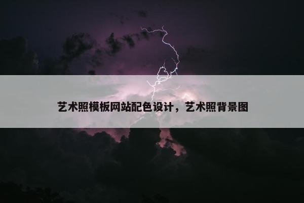 艺术照模板网站配色设计，艺术照背景图-第1张图片-冷动云