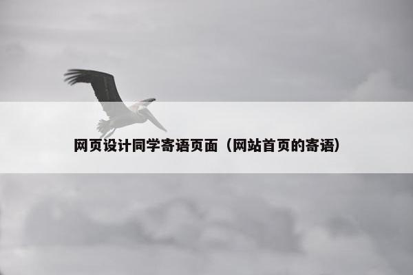 网页设计同学寄语页面（网站首页的寄语）-第1张图片-冷动云