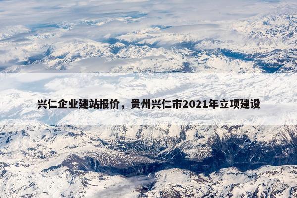 兴仁企业建站报价，贵州兴仁市2021年立项建设-第1张图片-冷动云