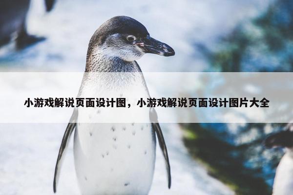 小游戏解说页面设计图，小游戏解说页面设计图片大全-第1张图片-冷动云