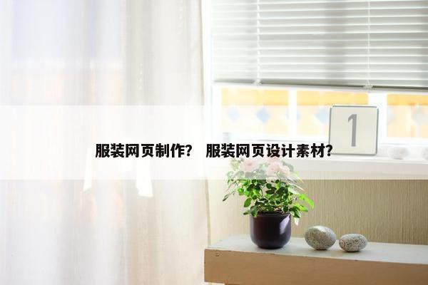 服装网页制作？ 服装网页设计素材？-第1张图片-冷动云