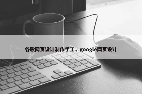 谷歌网页设计制作手工，google网页设计-第1张图片-冷动云