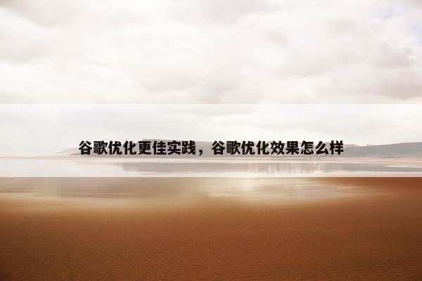 谷歌优化更佳实践，谷歌优化效果怎么样-第1张图片-冷动云