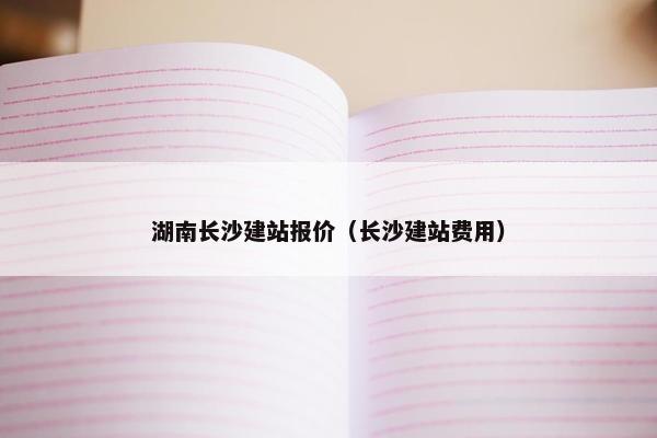 湖南长沙建站报价（长沙建站费用）-第1张图片-冷动云