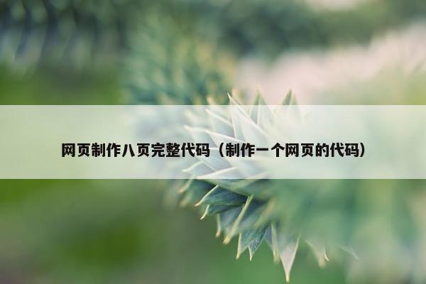 网页制作八页完整代码（制作一个网页的代码）-第1张图片-冷动云