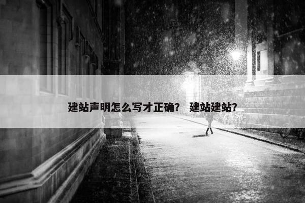 建站声明怎么写才正确？ 建站建站？-第1张图片-冷动云