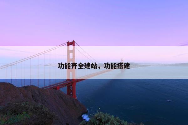 功能齐全建站，功能搭建-第1张图片-冷动云