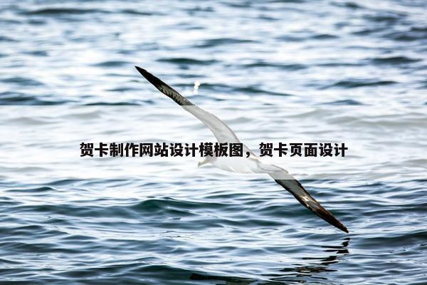 贺卡制作网站设计模板图，贺卡页面设计-第1张图片-冷动云