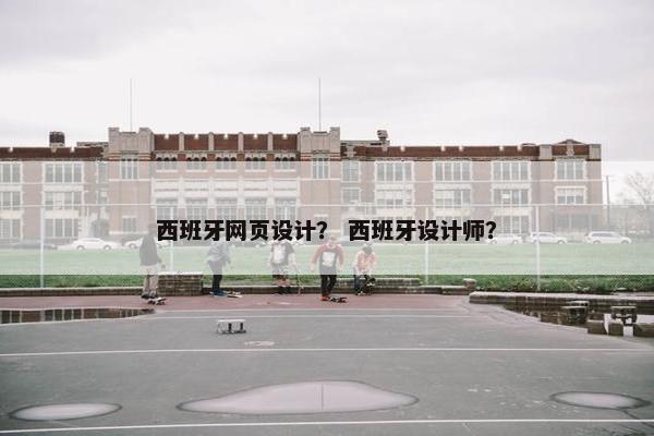 西班牙网页设计？ 西班牙设计师？-第1张图片-冷动云