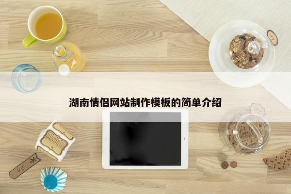 湖南情侣网站制作模板的简单介绍-第1张图片-冷动云