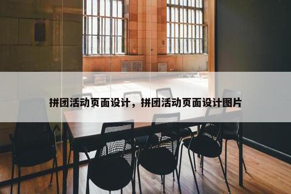 拼团活动页面设计，拼团活动页面设计图片-第1张图片-冷动云