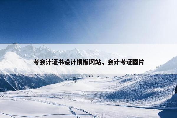 考会计证书设计模板网站，会计考证图片-第1张图片-冷动云